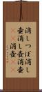 消しつぼ Scroll