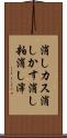 消しカス Scroll