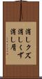 消しクズ Scroll
