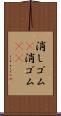 消しゴム(P) Scroll