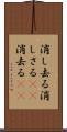 消し去る Scroll