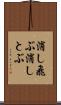 消し飛ぶ Scroll