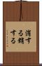 消する Scroll