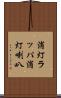 消灯ラッパ Scroll