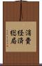 消費経済総局 Scroll