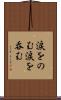 涙をのむ Scroll