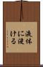 液体に浸ける Scroll