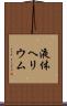 液体ヘリウム Scroll