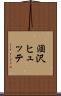 涸沢ヒュッテ Scroll