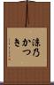 涼乃かつき Scroll