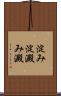 淀み Scroll