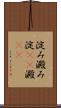 淀み Scroll