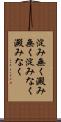 淀み無く Scroll