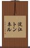 淀江トンネル Scroll