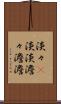 淡々(P) Scroll