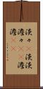 淡々(P) Scroll
