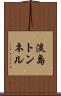淡島トンネル Scroll