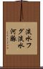 淡水フグ Scroll