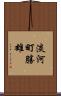 淡河町勝雄 Scroll
