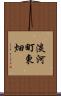 淡河町東畑 Scroll
