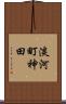 淡河町神田 Scroll