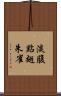淡腹點翅朱雀 Scroll