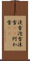 淡雪 Scroll