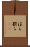 淫ら Scroll