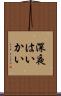 深夜はいかい Scroll