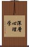 深層心理学 Scroll