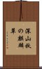 深山秋の麒麟草 Scroll