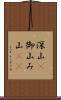 深山(P) Scroll