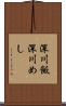 深川飯 Scroll