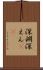 深淵 Scroll