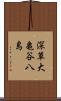 深草大亀谷八島 Scroll