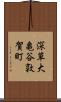 深草大亀谷敦賀町 Scroll