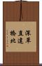深草直違橋北 Scroll