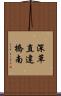 深草直違橋南 Scroll