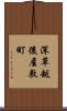 深草越後屋敷町 Scroll