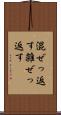 混ぜっ返す Scroll