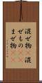 混ぜ物(P) Scroll