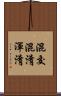 混交 Scroll
