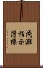 淺灘指示浮標 Scroll