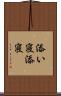 添い寝 Scroll