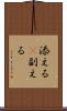 添える(P) Scroll