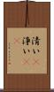 清い(P) Scroll
