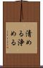 清める Scroll