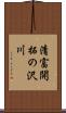 清富開拓の沢川 Scroll