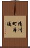 清川町本通 Scroll