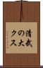 清武の大クス Scroll